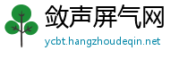 敛声屏气网